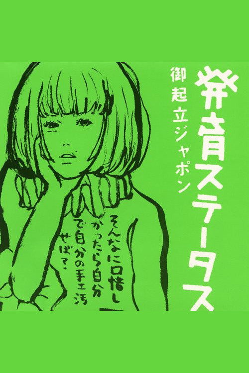 Sheena Ringo: Gokiritsu Japon (2000) poster