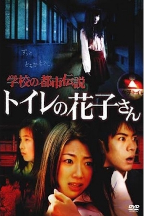 School Urban Legend: Toire no Hanako-san (2007) poster