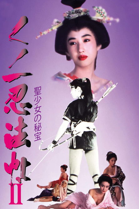 くノ一忍法帖II 聖少女の秘宝 (1992) poster