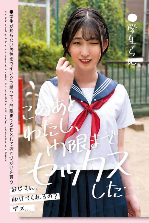 このあと…わたし、門限までセックスした…●学生らん 姫野らん (2024) poster