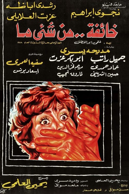 خائفة من شيء ما (1979) poster