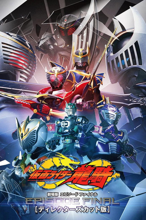 仮面ライダー龍騎　ＥＰＩＳＯＤＥ ＦＩＮＡＬ　ディレクターズカット版 (2002) poster