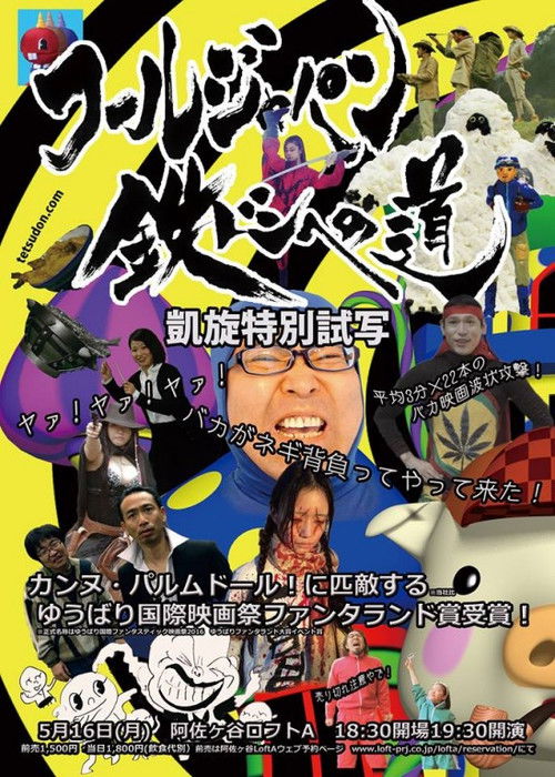 Tetsudon: Fool Wars -Battlefront Japan- (2016) poster