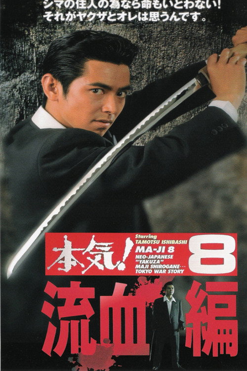 Maji! 8: The Bloodshed (1997) poster