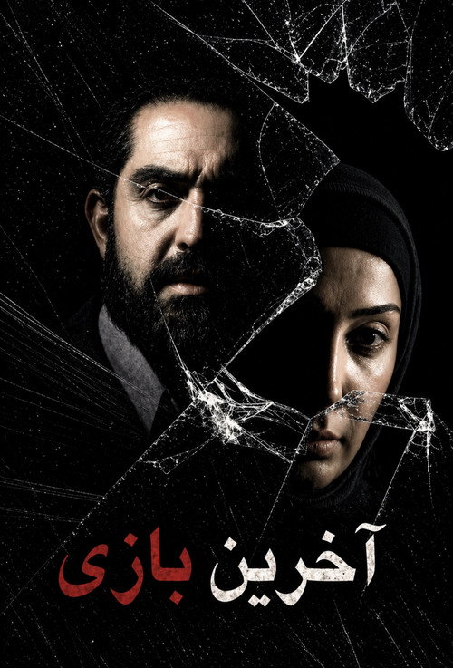 آخرین بازی (2009) poster
