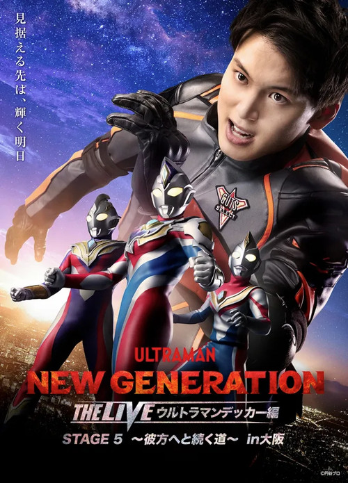 NEW GENERATION THE LIVE ウルトラマンデッカー編 STAGE5 〜彼方へと続く道〜 (2023) poster