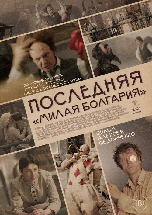 Последняя «Милая Болгария» (2021) poster