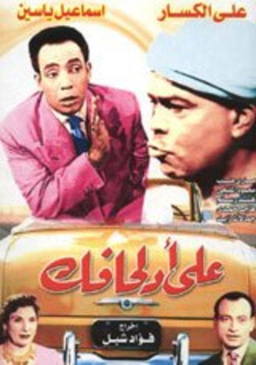 على أد لحافك (1949) poster