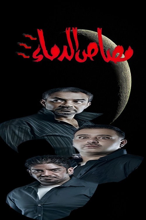 مسرحية مصاص الدماء 3 (2013) poster