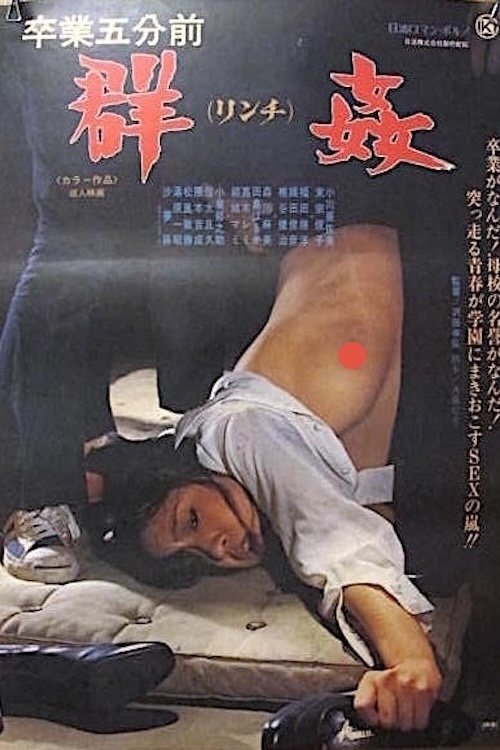 卒業五分前 群姦 (1977) poster