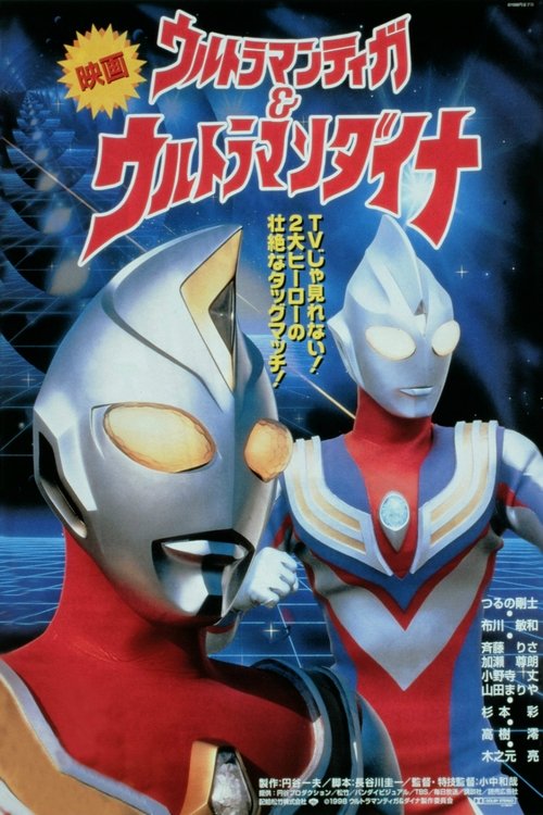 ウルトラマンティガ&ウルトラマンダイナ 光の星の戦士たち (1998) poster