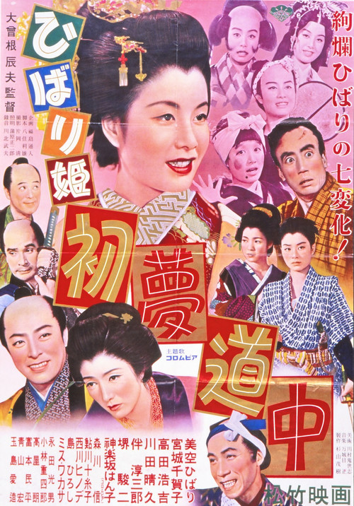 ひばり姫 初夢道中 (1952) poster