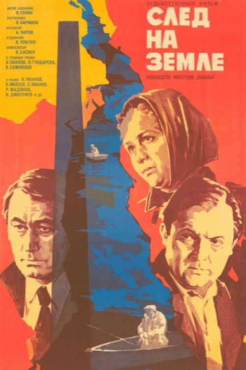 След на земле (1979) poster