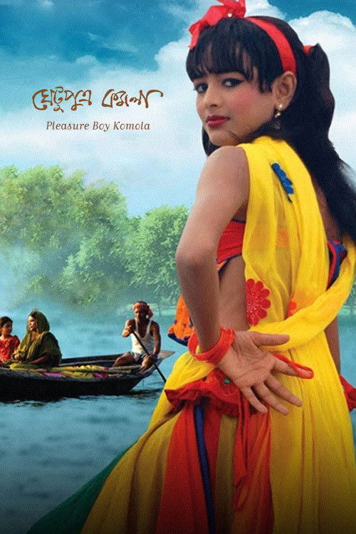 ঘেটুপুত্র কমলা (2012) poster