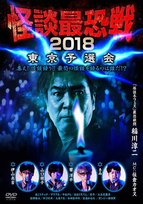 Kaidan Saikyou Sen 2018 Tokyo Yosen Kai (2018) poster