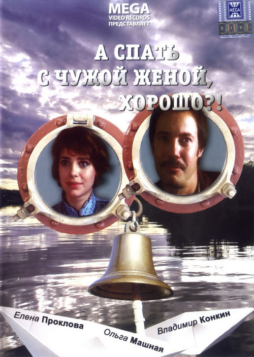 А спать с чужой женой, хорошо?! (1992) poster