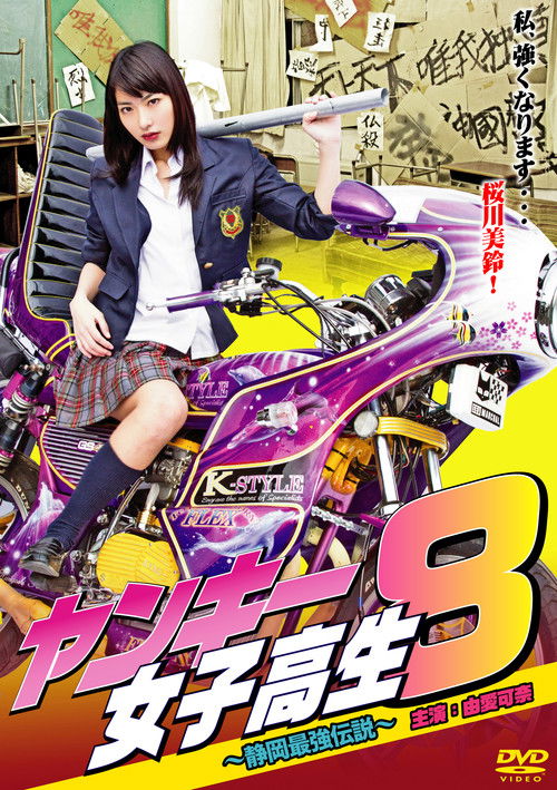 ヤンキー女子高生8 ～静岡最強伝説～ (2012) poster