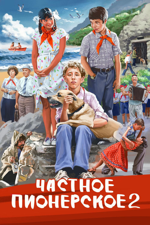 Частное пионерское 2 (2015) poster
