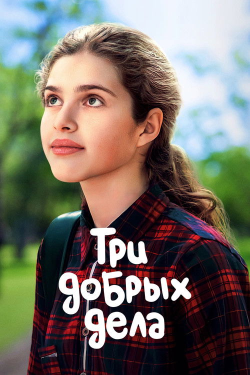 Три добрых дела (2022) poster