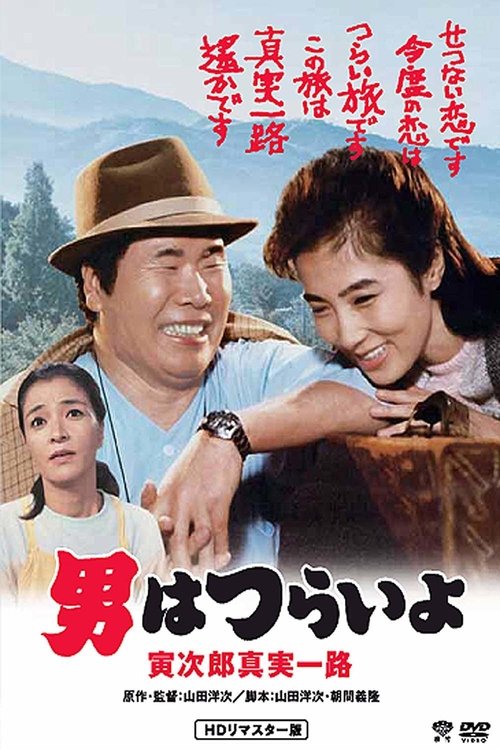Tora-san's Forbidden Love (1984) poster