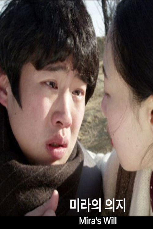 미라의 의지 (2013) poster