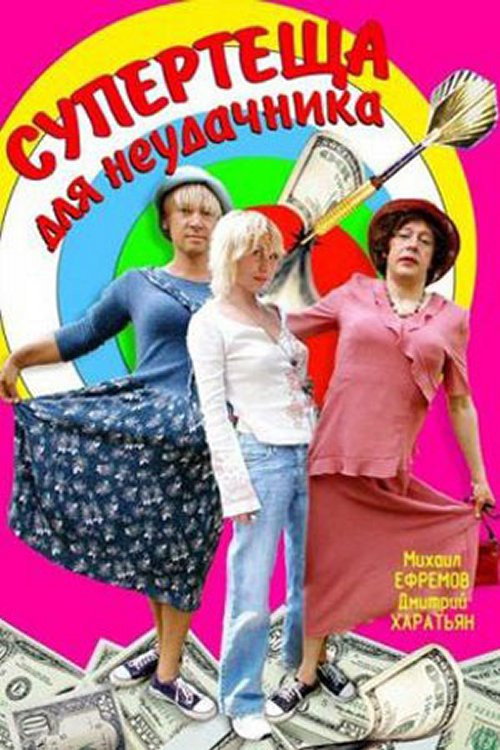 Super-Mother-in-Law For Loser (2003) poster