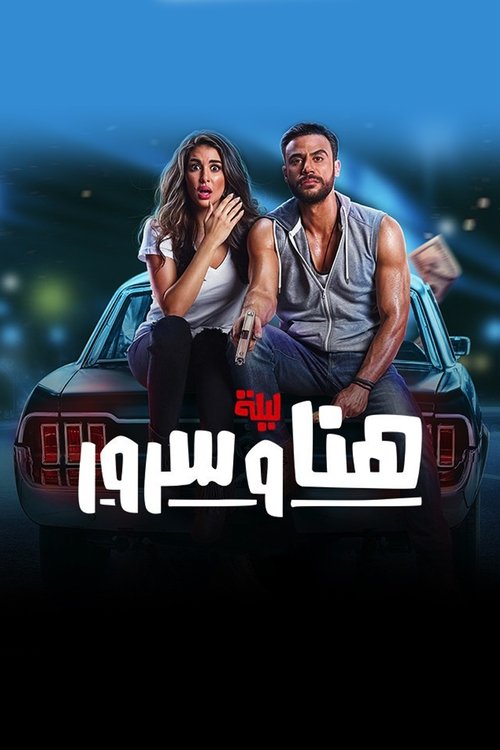 ليلة هنا وسرور (2018) poster