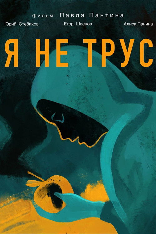 Я не трус (2020) poster