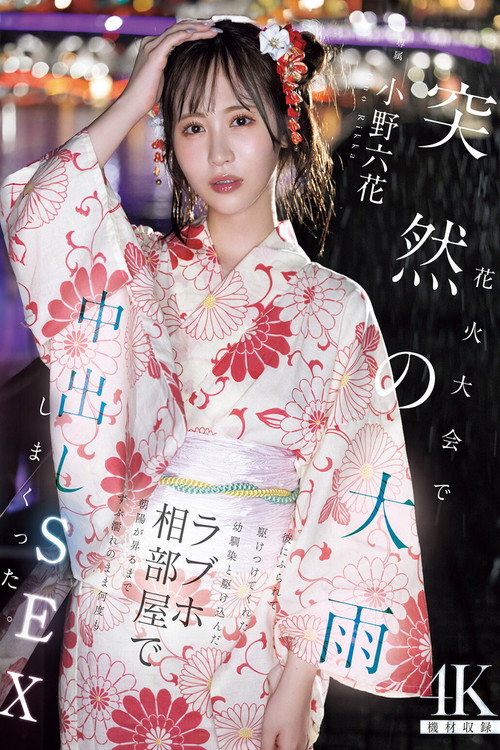 花火大会で突然の大雨 彼にふられて駆けつけてくれた幼馴染と駆け込んだラブホ相部屋で朝陽が昇るまでずぶ濡れのまま何度も中出しSEXしまくった 小野六花 (2025) poster