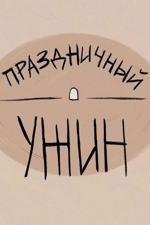 Festive Dinner (2019) poster