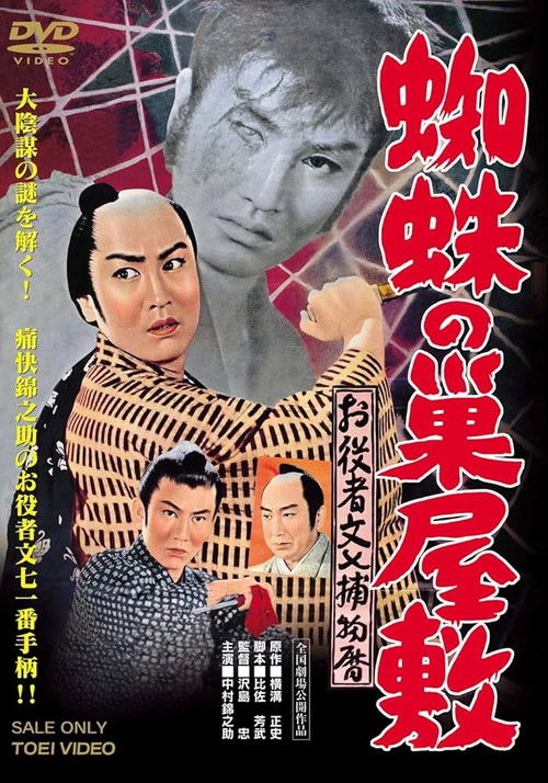 お役者文七捕物暦　蜘蛛の巣屋敷 (1959) poster