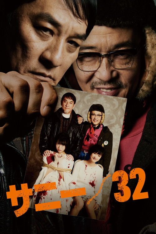 サニー／32 (2018) poster