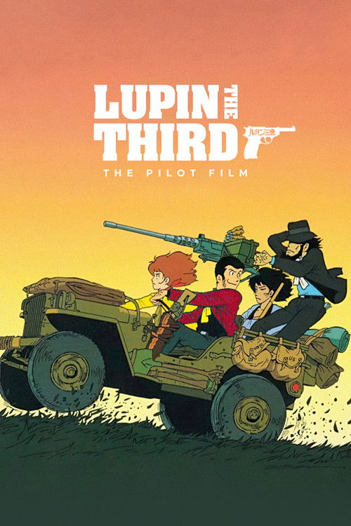 ルパン三世 パイロットフィルム (1969) poster