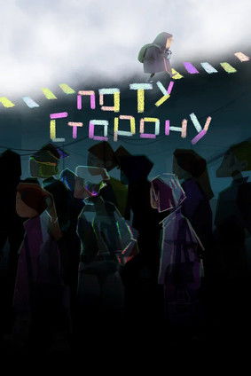 По ту сторону (2025) poster