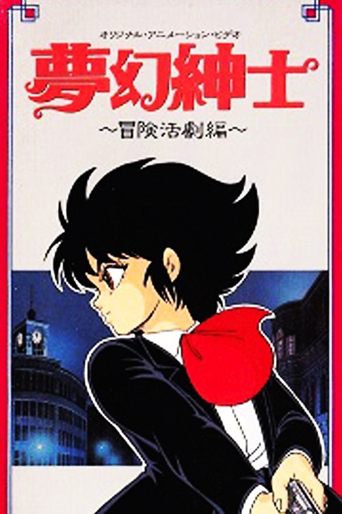 夢幻紳士　冒険活劇編 (1987) poster