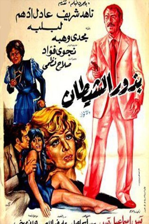 Budhur alshaytan (1980) poster