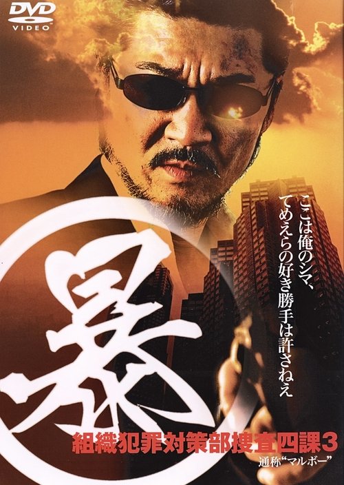 (暴)マルボー組織犯罪対策本部捜査四課 3 (2005) poster