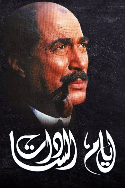أيام السادات (2001) poster