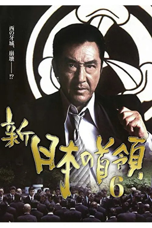 Shin Japan's Don 6 (2005) poster