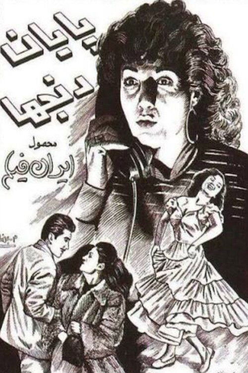 پایان رنج‌ها (1955) poster