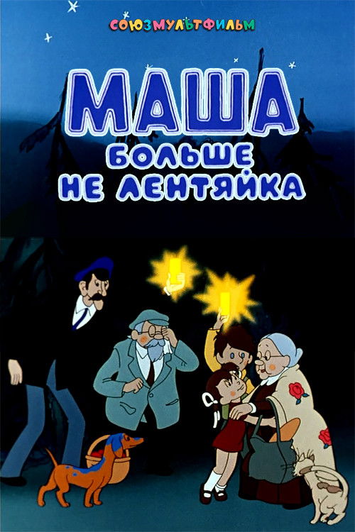 Маша больше не лентяйка (1978) poster