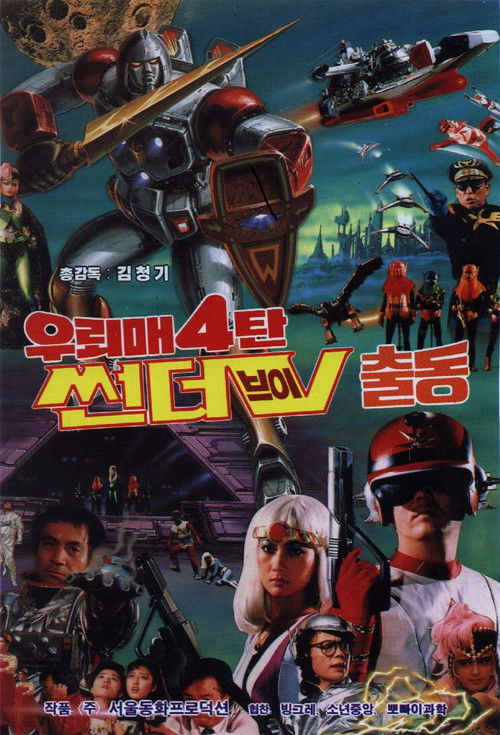 우뢰매 4탄: 썬더 V 출동 (1987) poster
