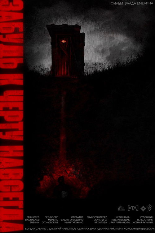 Забудь. К чёрту. Навсегда (2025) poster