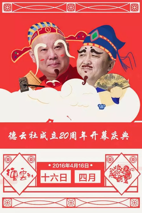 德云社成立20周年庆典 (2016) poster