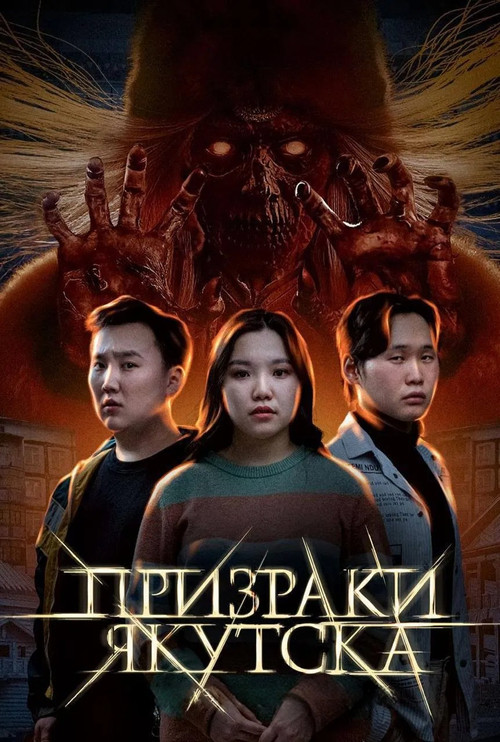 Иччилээх Дьокуускай (2025) poster