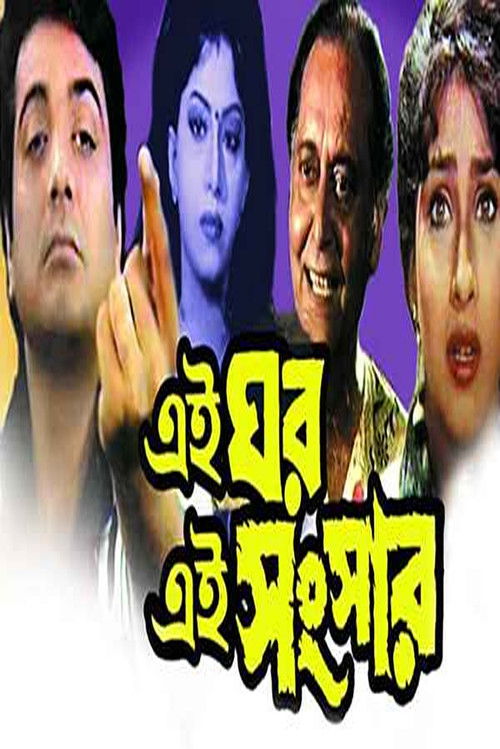 এই ঘর এই সংসার (2000) poster