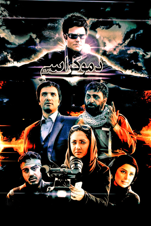 دموکراسی تو روز روشن (2009) poster