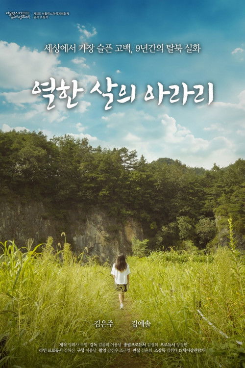 열한 살의 아라리 (2024) poster