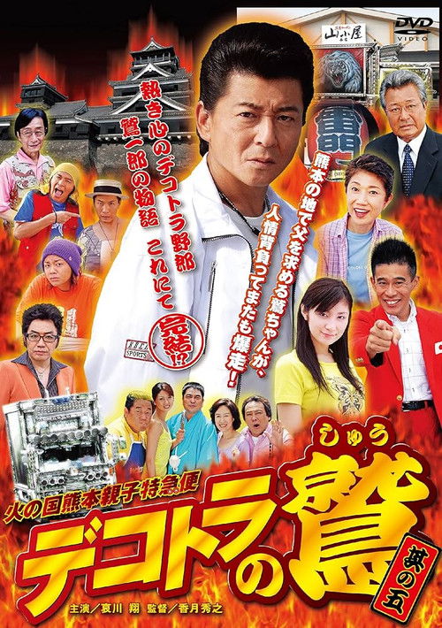 Eagle of Decotora 5: Kumamoto Burning Express (2008) poster