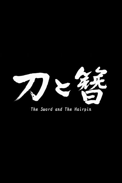 The Sword and the Hairpin (2014) poster